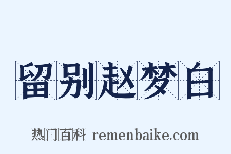 留别赵梦白是什么意思的图片